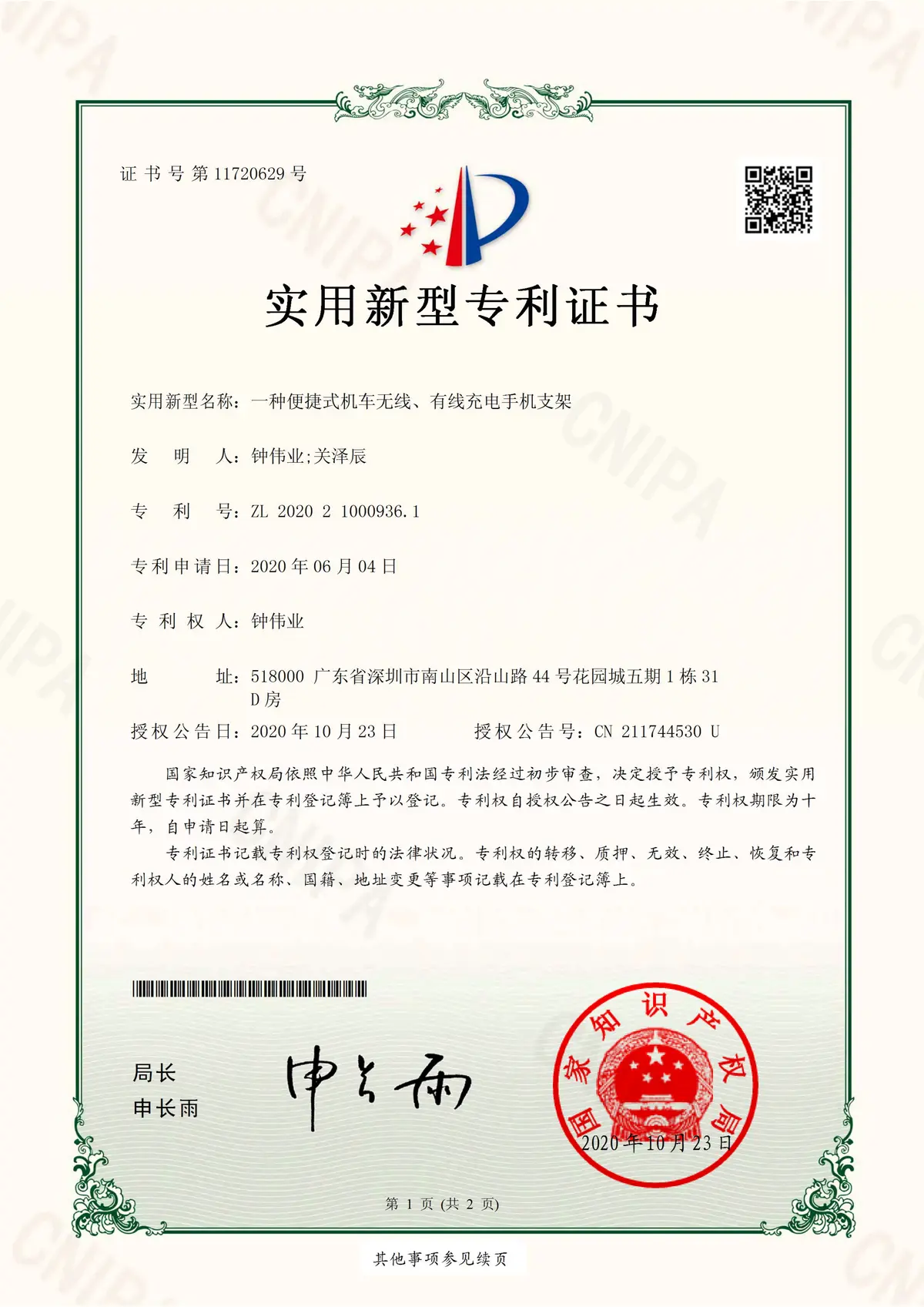 便捷式机车无线、有线充电手机支架实用新型专利证书