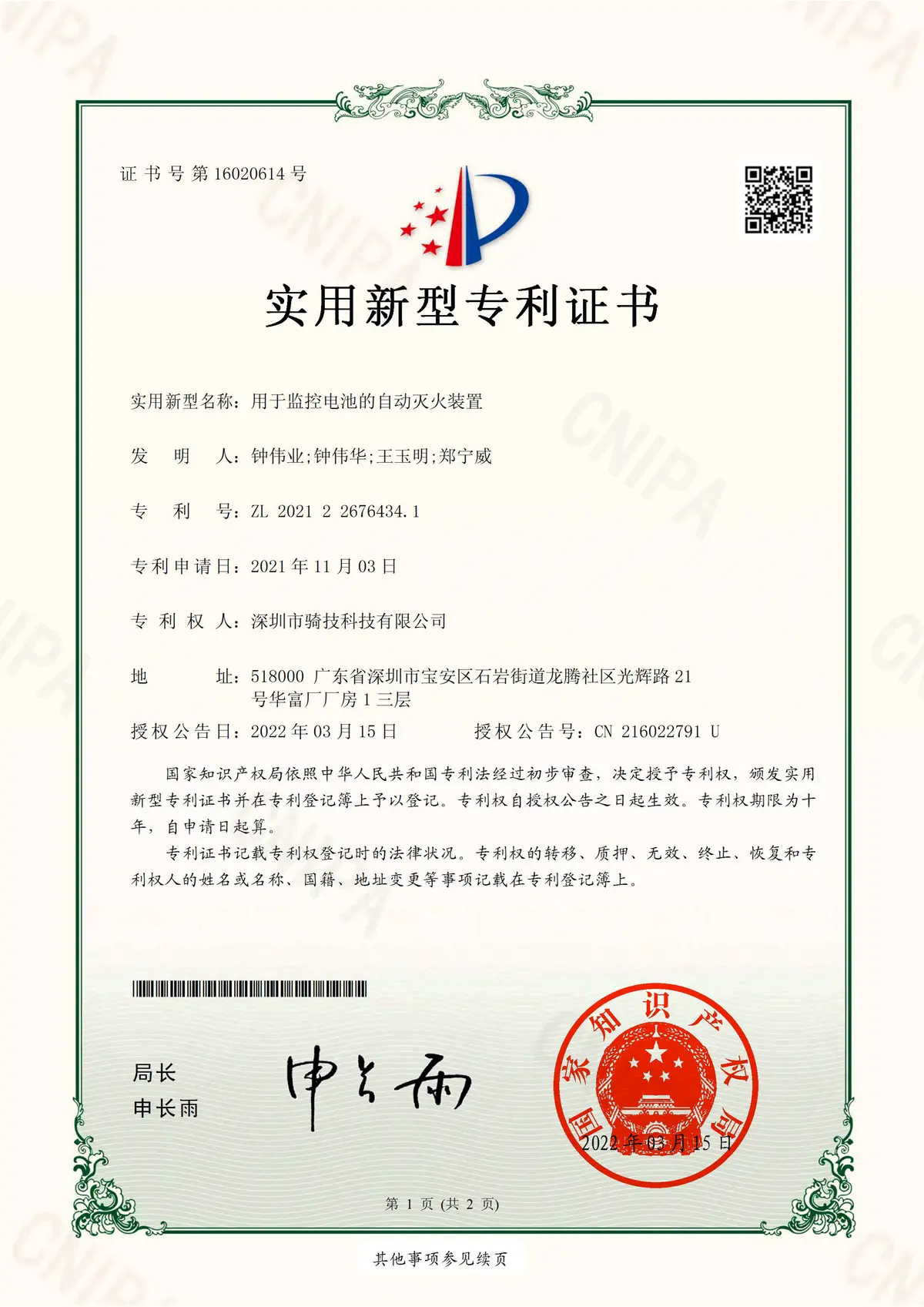 用于监控电池的自动灭火装置实用新型专利证书