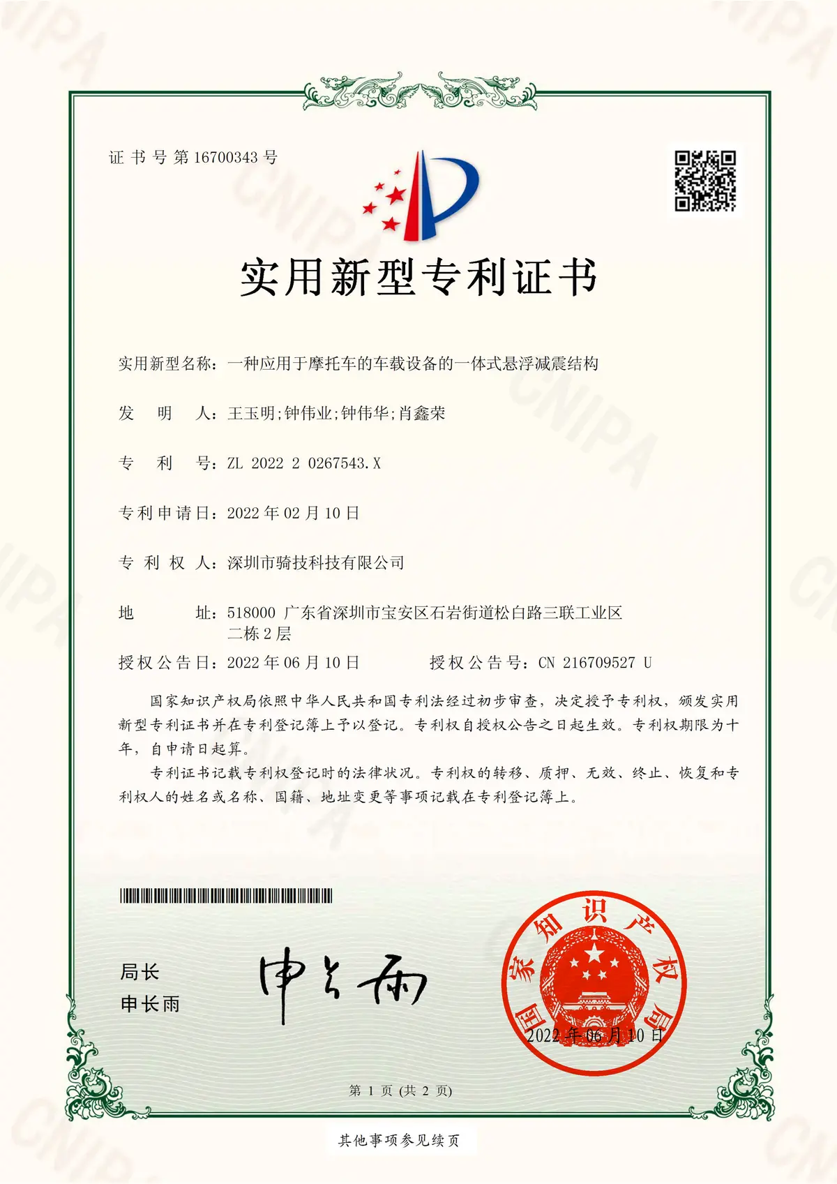 摩托车车载设备一体式悬浮减震结构实用新型专利证书