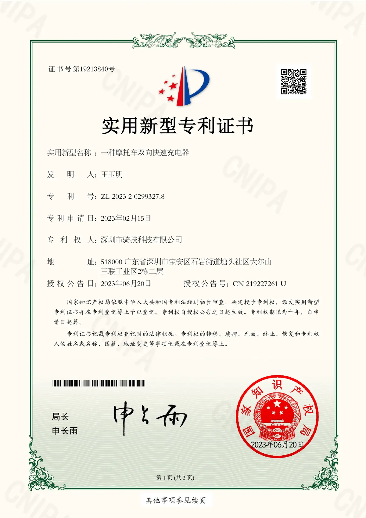 摩托车双向快速充电器实用新型专利证书