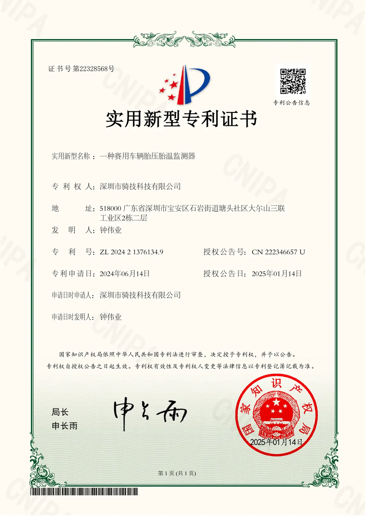 赛用车辆胎压胎温监测器实用新型专利证书